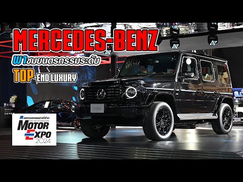 พาชมบูธMercedes-Benzแบรนด์รถ