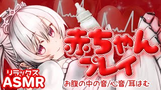 [LIVE] 赤ちゃん 胎内回帰 プチ催眠 ASMR 耳はむ