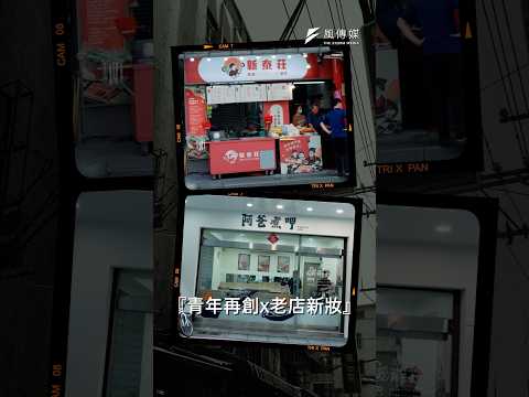 ✨老店新樣貌！揭曉新莊廟街品牌再造幕後故事✨