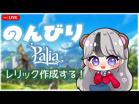 【パリア Live】のんびりパリア 残りのレリック作成したり【Palia ライブ】