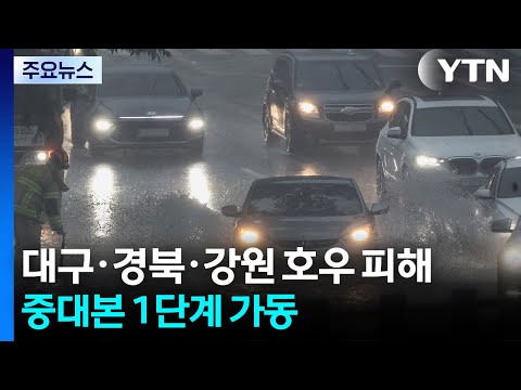 대구·경북·강원 호우 피해...중대본 1단계 가동 / YTN