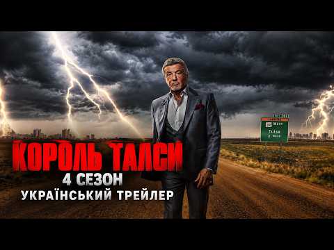 Король Талси I 4 сезон I Український Трейлер I 2026 I Сильвестр Сталлоне