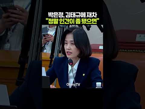 박은정, 김태규에 재차 "정말 <strong>인간이</strong> 좀 됐으면" #shorts