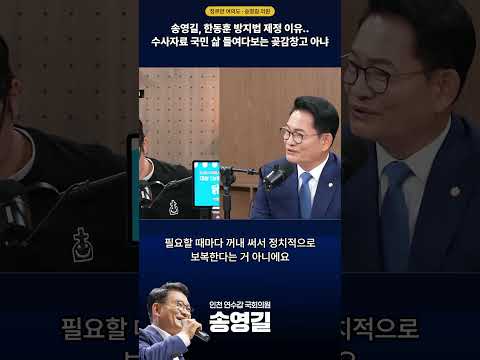 <strong>송영길</strong>, 한동훈 방지법 제정이유 #<strong>송영길</strong> #한동훈방지법