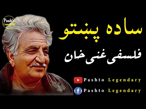 Saada Pukhto | Ghani Khan Poetry | Ghani Khan Ghazal | Pashto Poetry