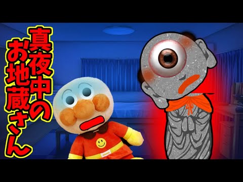 アンパンマン怖～いアニメ☆真夜中のお地蔵さん 夜更かし 夜泣き 怖い話 夜 寝ない ねないこだれだ 寝かしつけ まとめ動画 あんぱんまん ばいきんまん Anpanman toy