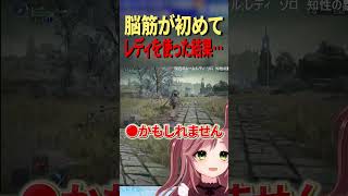 【やばすぎ】脳筋がレディ使ったら馬に蹴られて爆笑エンドw #エルデンリングナイトレイン  #eldenringnightreign