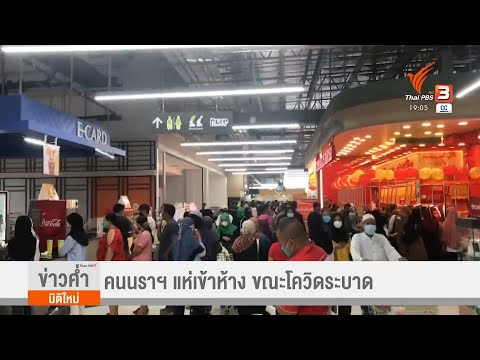 คนนราธิวาส-แห่เข้าห้าง-ขณะ-COV คนนราธิวาส-แห่เข้าห้าง-ขณะ-COV