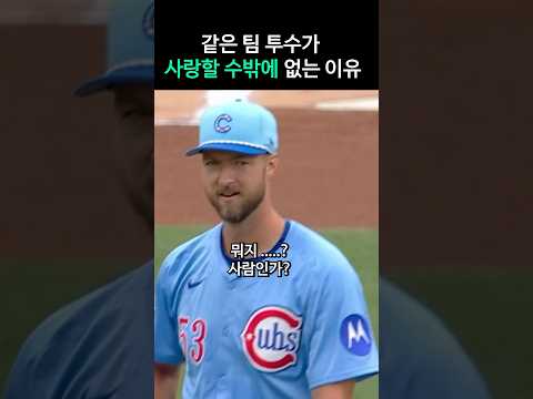 투수가 사랑에 빠지는 순간