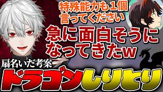 『ドラゴンしりとり』誕生の瞬間！ 【#NEWTOWN / 葛葉 / Rainbrain / 扇名いだ 】