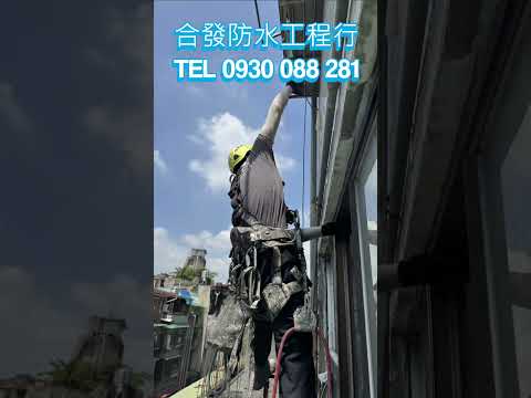 #外牆防水  #屋頂防水 TEL:0930-088-281 合發防水工程行