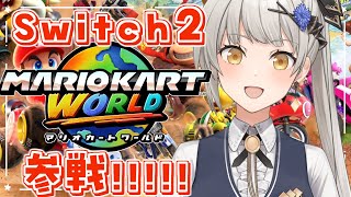 【マリオカートワールド】Switch2で走るぞおおお！！！！【グリゼルダ・フォン・プファンクーヘン】