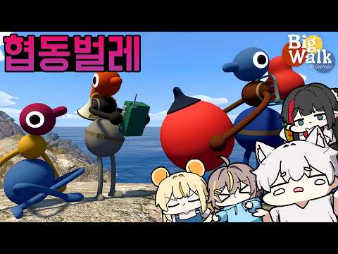 - <strong>빅</strong> 워크 [Big Walk]