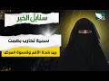 حالة إنسانية | سمية تحارب بصمت بين شدة الألم وقسوة المرض | سنابل الخير