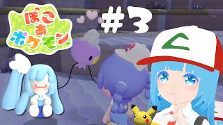 【 ぽこあポケモン 】#3☁ 新しいわざをゲットして～ポケモンと生活！❆【 空雪ルミア/VTuber 】