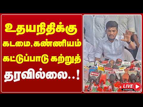 🔴LIVE : Minister Ramesh  உதயநிதிக்கு கடமை, கண்ணியம், கட்டுப்பாடு கற்றுத் தரவில்லை! – அமைச்சர் ரமேஷ்