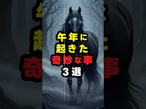 午年に起きた奇妙な事 #都市傳説 #雜學 #干支