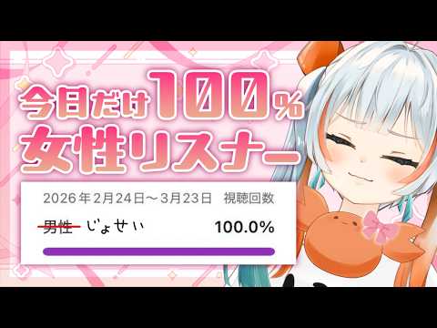 【茶番 】今日だけリスナー全員女の子になって!!【無茶振り 】