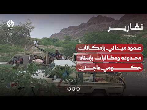 صمود ميداني بإمكانات محدودة ومطالبات بإسناد حكومي عاجل