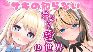 【夢宮ありすさんコラボ♥】お互いのSay壁おすすめし合ったら盛り上がり過ぎた♥