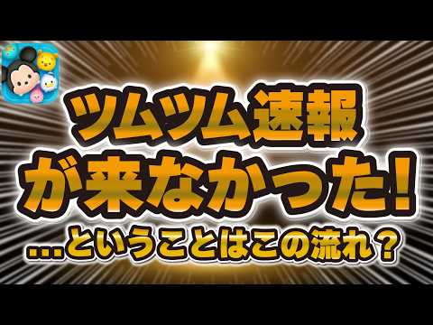 【ツムツム】新ガチャ情報が来なかった！！皆さんごめんなさい！🙇今後の流れを考察！！