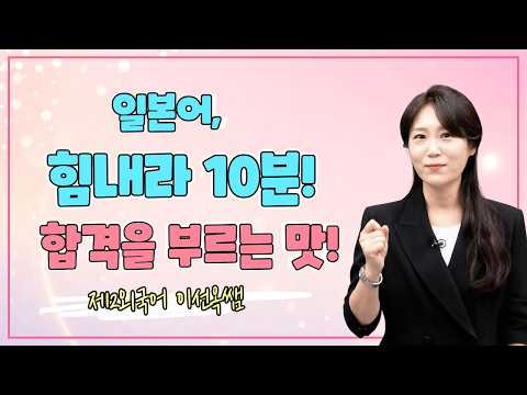 [메가스터디] 제2외국어 이선옥쌤 - [<strong>일본어</strong>, 힘내라 10분!] 합격을 부르는 맛!