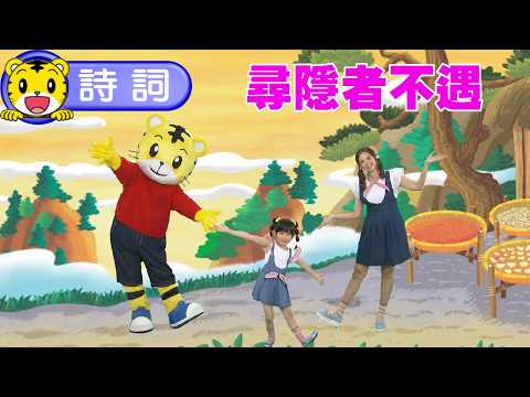 巧虎【一起念唐詩】尋隱者不遇 #幼兒 #唐詩 #親子 #育兒 #卡通 #動畫