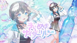 【#きらめきサイダーリレー】幸運の象徴が、きらきらさわやかに歌います！🍹🫧【 #倉田理音 / #Vtuber 】
