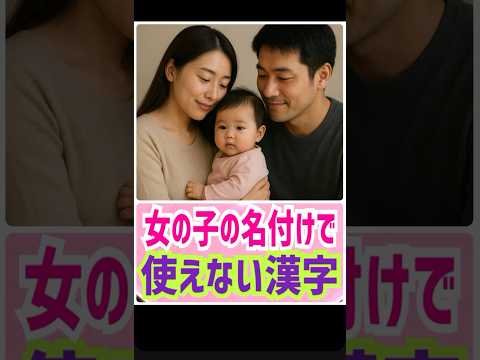 女の子の名付けで使えない漢字😱 #占い #姓名判断