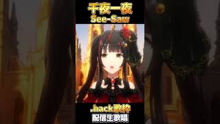 .hack//Liminality神曲 「千夜一夜」See-Saw #shorts #御神楽すずめ