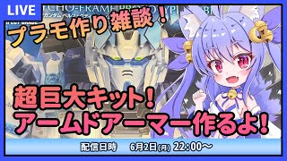 【プラモデル雑談配信】超巨大キット！PGペルフェクティビリティの腕の武装作るよ！