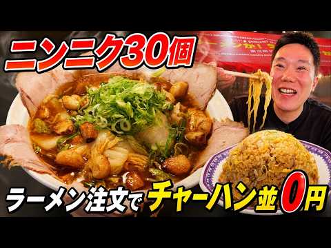 ニンニク30個の衝撃!奈良のスタミナマックスラーメンはチャーハン並まで無料