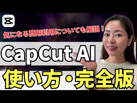 【2024年最新版】超初心者OK!「CapCut AI」の使い方をわかりやすく解説
