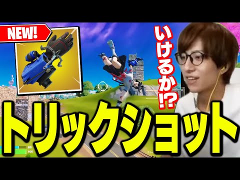 新アイテム「グラップルグローブ」でかっこいいキルを決めたい！【フォートナイト/Fortnite】