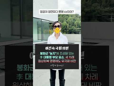 #이진숙 국힘 의원, <strong>봉화군</strong> #농지 에 조성돼 있는 #이재명 대통령 부모 묘소, 세 차례 원상회복 명령에도 유지돼 비판｜어떻게 보시나요? #이혜라 #shorts