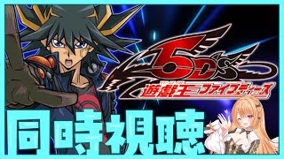 【#遊戯王 #同時視聴】『遊☆戯☆王5D's』 第97話～第108話イッキ見！【 #駄天使ぼたん #VividV】