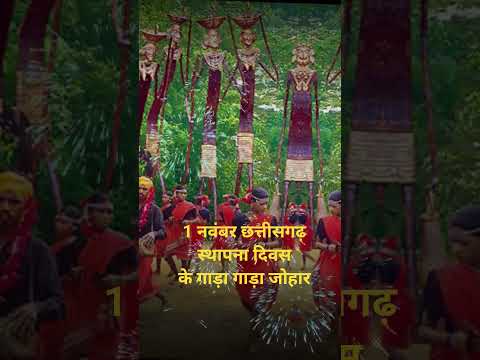 छत्तीसगढ़ स्थापना दिवस! #cgshort #cgtrending #cgspecial #morchhatisgarh #cks #cgsong #cgstatus #jcp