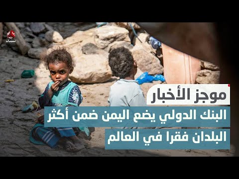 البنك الدولي يضع اليمن ضمن أكثر البلدان فقرا في العالم | موجز الأخبار