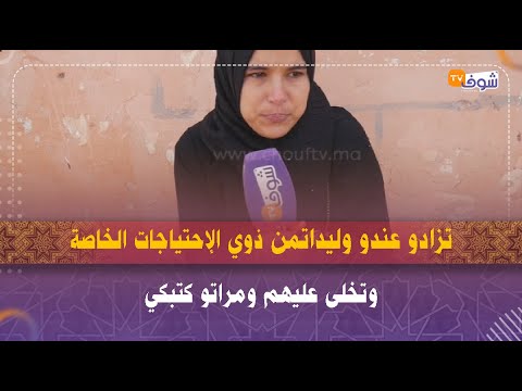 أب مشات من قلبو الرحمة..تزادو عندو وليدات من ذوي الإحتياجات الخاصة وتخلى عليهم ومراتو كتبكي