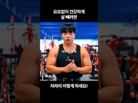 요요 없는 다이어트 방법 #shorts