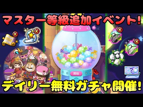 [メイプルストーリー]お得な毎日無料ガチャ！マスター等級昇級追加イベント！[イベント情報]