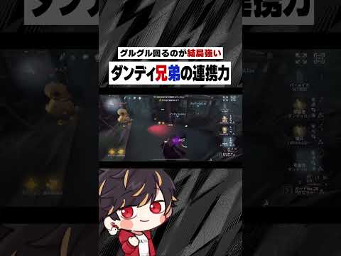 【identityV/第五人格】ダンディ兄弟の強さの秘密を解説しちゃいます #shorts