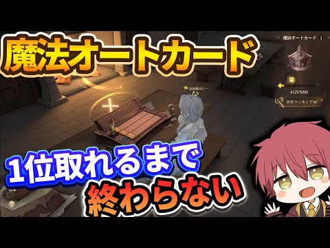 【魔法オートカード】1位取るまで終わらない！サウナで整って飲酒した状態でも１位とれんのかい？？【ハリーポッター魔法の覚醒】