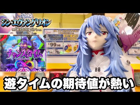 【シン・エヴァンゲリオン99ver.】エヴァ16の99ver.は遊タイムの期待値が熱すぎる!? パチンコ実践#1382