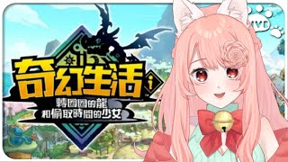 20250616 睡爆醒玩 《奇幻生活 i：轉圈圈的龍和偷取時間的少女》 Steam版本  【ω李李ω】