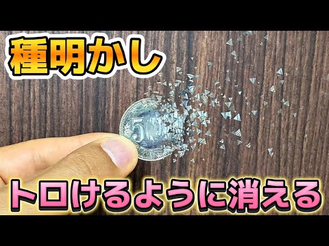 【種明かし】チョコレートのように滑らかにコインが消えるマジック【magic trick】