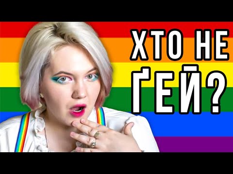 Намагаюсь знайти гетеро