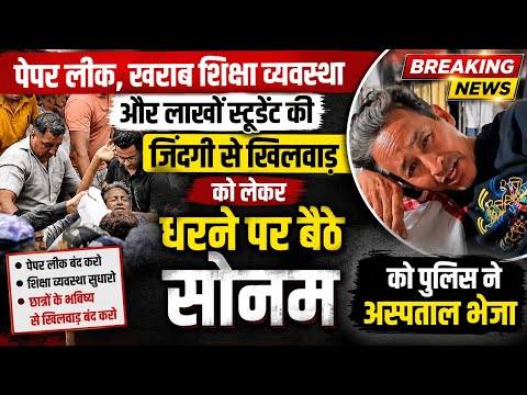 पेपर लीक, खराब शिक्षा व्यवस्था को लेकर धरने पर बैठे सोनम को पुलिस ने अस्पताल भेजा
