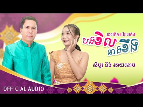 บองเค็ลเนียงเคิงបងខិលនាងខឹង