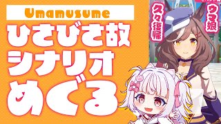 【Umamusume: Pretty Derby】知らないシナリオが増えてる・・・【倉夢ぴこ / Phase Connect】